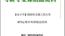 【电子书】2023年安徽工程大学872运筹学考研真题资料