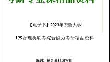 【电子书】2023年安徽大学199管理类联考综合能力考研真题资料