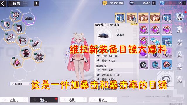 维拉新装备目镜大爆料！这是件加暴击和暴击率的目镜