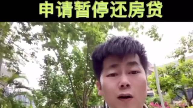 重磅消息，这六家银行可以申请暂停还房贷。