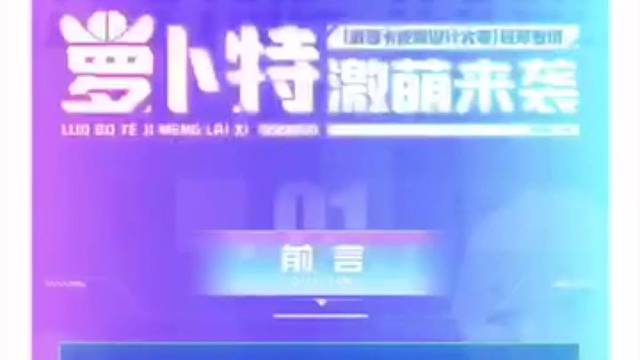 逃少新活动爆料萝卜特萌碗炮皮肤