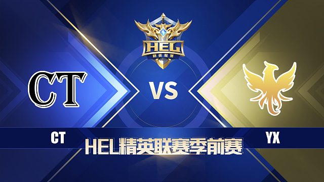 HEL季前赛｜4月15日 CT 对阵 YX 第2场