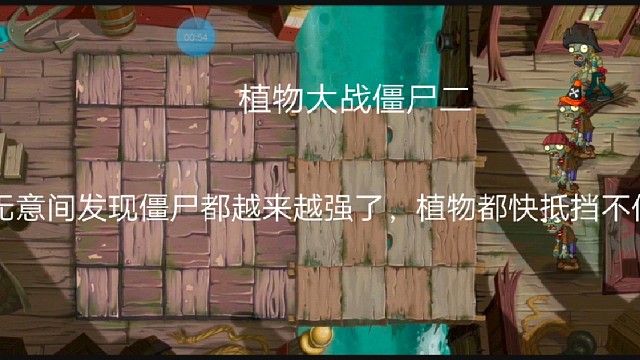 植物大战僵尸二:无意间发现僵尸都越来越强了，植物都快抵挡不住