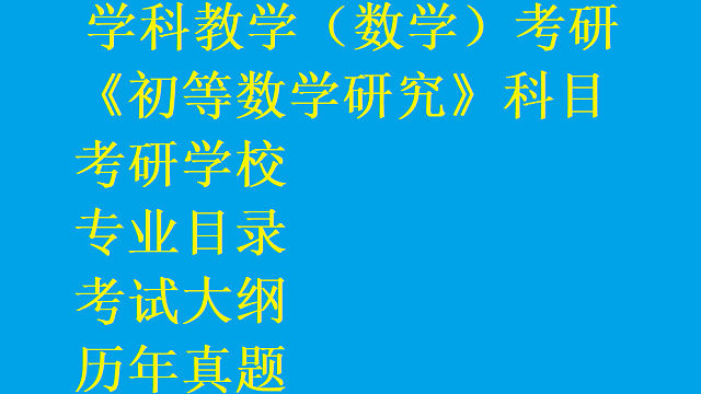 初等数学研究考研~学科教学（数学）考试大纲 真题