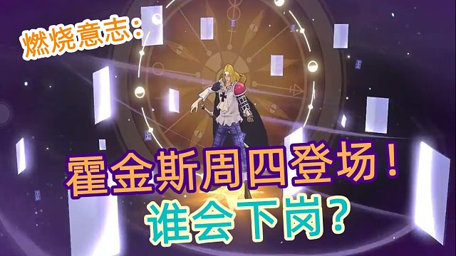 燃烧意志：霍金斯周四登场，谁将要下岗？