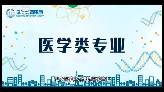 医学类专业了解一下
