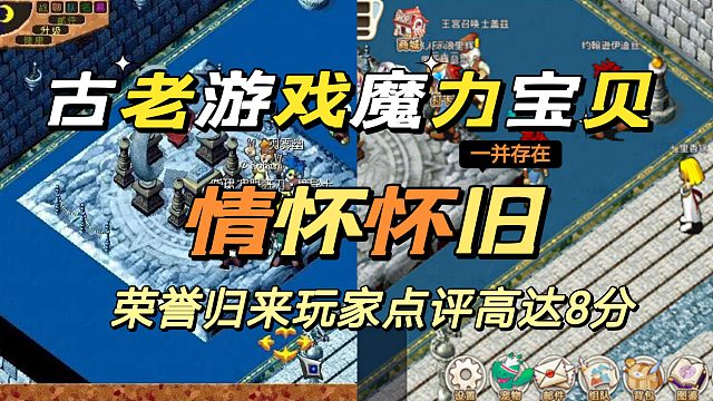 怀旧神作魔力宝贝，荣誉归来玩家点评高达8分。