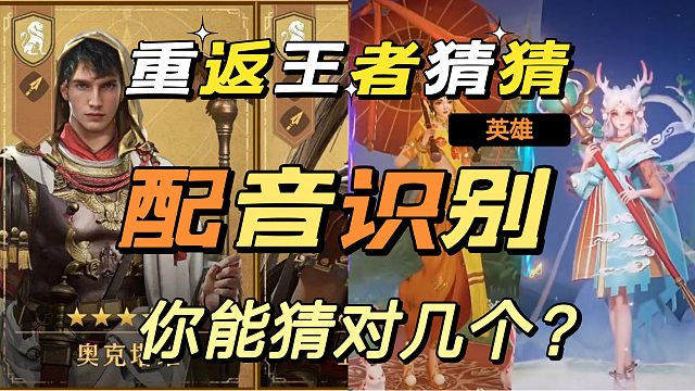 重返帝国里面猜配音王者荣耀英雄，你能猜对几个？