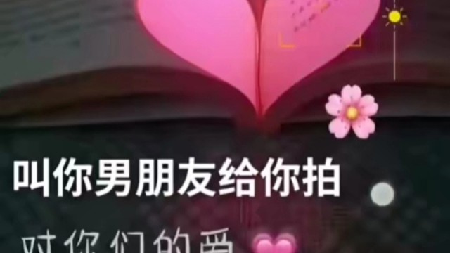 叫你男盆友给你拍