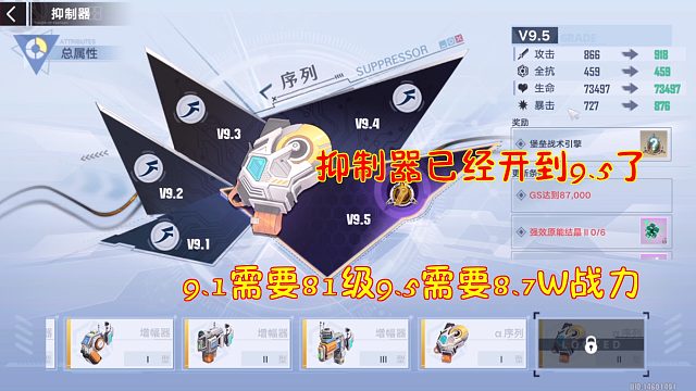 幻塔：抑制器已经开到9.5了！9.1需要81级！9.5需要8.7W战力