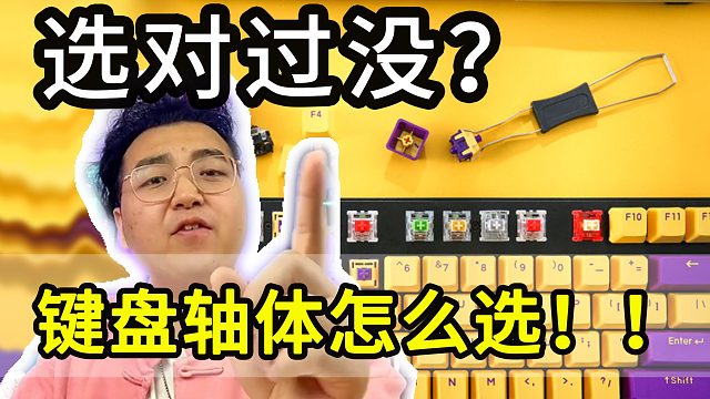 机械键盘轴体都有什么区别？哪些更是适合你，你选对了吗？