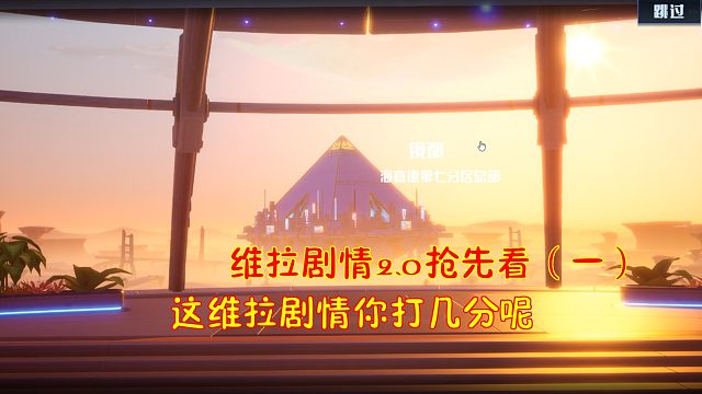 幻塔：维拉剧情2.0抢先看（一）！这次维拉剧情你打几分呢？