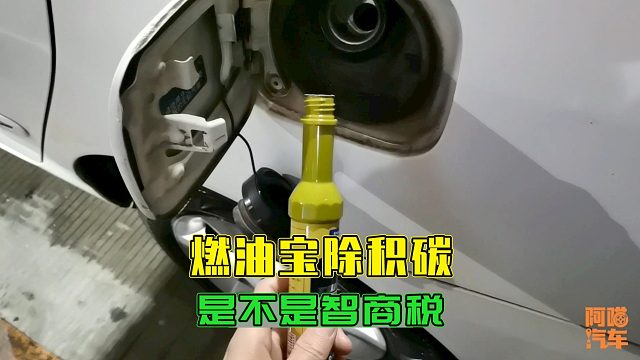 燃油宝是不是智商税？发动机积碳有那么可怕吗？别再被直播洗脑了