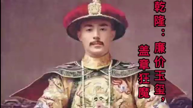 盖章狂魔——乾隆，他的玉玺为什么如此廉价呢？