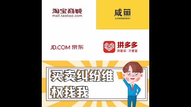 网购买卖纠纷找我！！