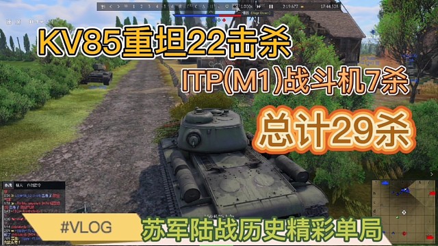 KV85重坦22击杀ITP战机7杀共计29击杀苏系陆战历史森歌出品！#战争雷霆#战争雷霆国