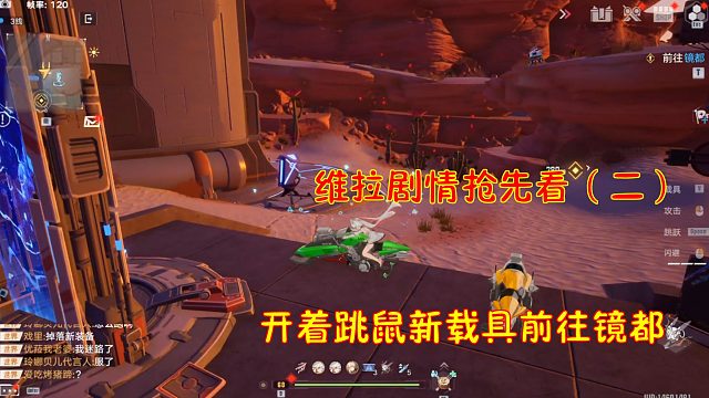 幻塔2.0：维拉剧情抢先看（二）！开着跳鼠新载具前往镜都