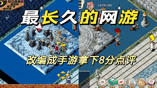 最长久的网游魔力宝贝，改编手游拿下8分高点评。