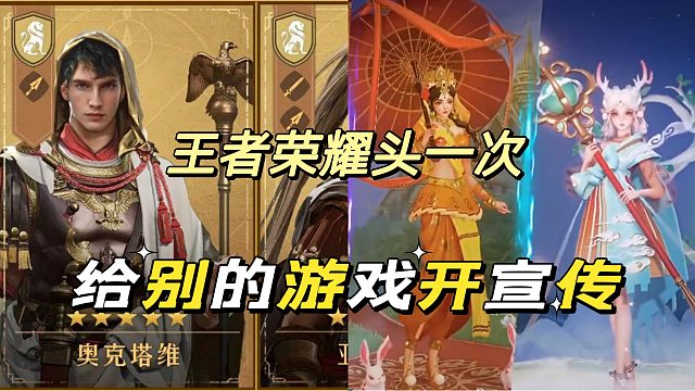 王者荣耀头一次给游戏打广告，原因是同一配音啊！