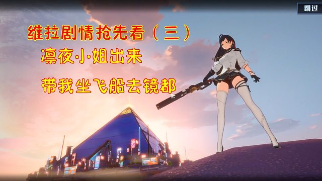 幻塔2.0：维拉剧情抢先看（三）！凛夜小姐出来带我坐飞船去镜都