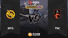 东南亚A级 MTG vs TNC-1