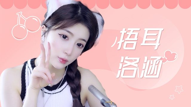 【解压】洛涵/捂耳