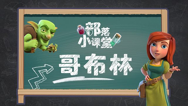 【部落小课堂】玩转哥布林，瞬间满仓不是梦