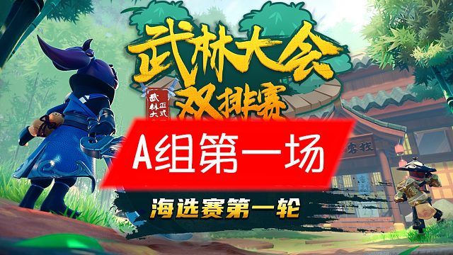 香肠派对武林大会双排赛海选赛上半区A组第一场