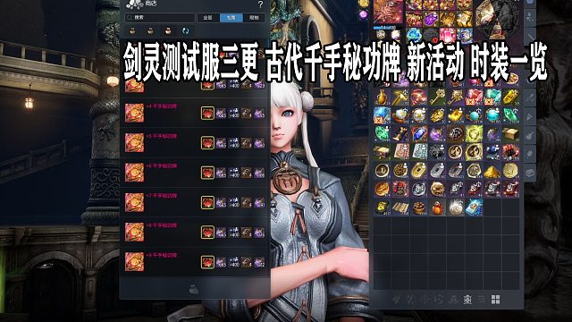 剑灵 4.26日版本测试服3更内容详解古代秘攻牌新活动时装上线