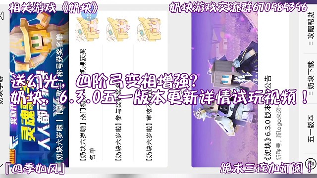 送幻光，四阶弓变相增强？
奶块，6.3.0五一版本更新详情试玩视频！