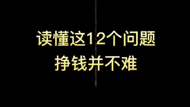 想挣钱需要懂的问题