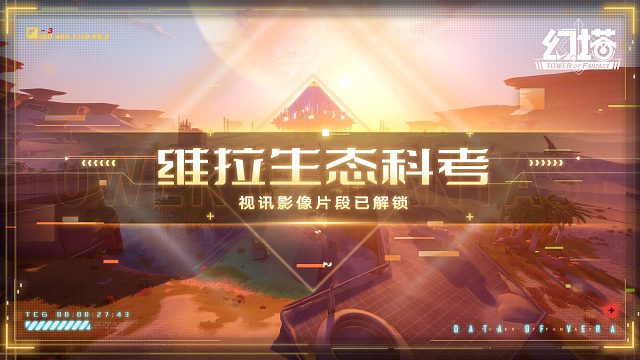 《幻塔》维拉世界科考影像公开