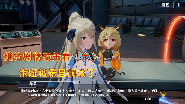 幻塔2.0：米娅被希里调戏了！维拉剧情抢先看（六）