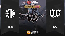北美S级 QC vs TSM-2