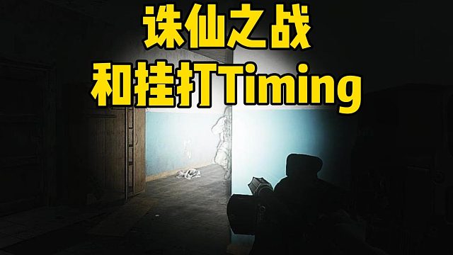 诛逃离塔科夫 诛仙之战！ 疯狂抓外挂的timing