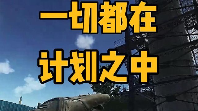 一切都在计划之中