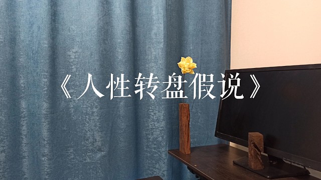 【川话哲学】《人性转盘假说》
