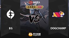 北美S级 EG vs DogChamp-2