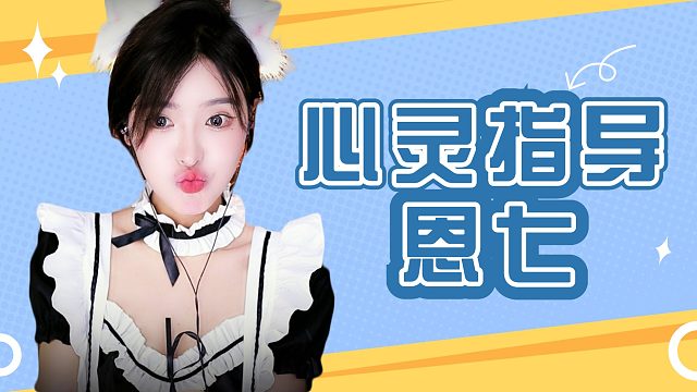 【解压】恩七/心灵指导