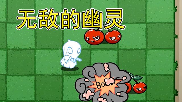 植物大战僵尸：闹鬼幽灵是无敌的？不！还有这些攻击能够消灭他！