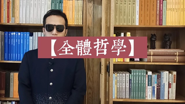 【全体哲学】《非“非此即彼”》