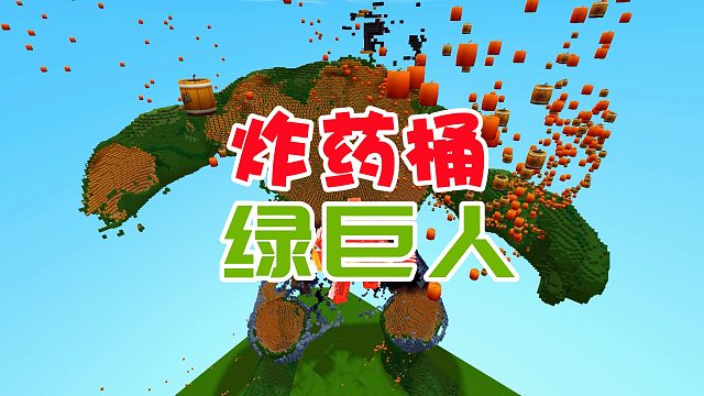 迷你世界：用炸药桶造一个绿巨人然后点燃，是一种什么样的体验