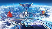 AG vs Q9_1_QQ飞车S联赛春季赛