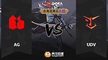 东南亚A级 UDV vs AG-2