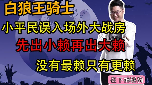 【狼人杀】小平民误入场外房 没有最赖 只有更赖