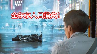 除他之外，全東京人口消失！《東京線幽靈》的故事