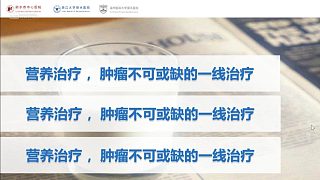 老蔡講營養(yǎng)：腫瘤患化療的營養(yǎng)治療1