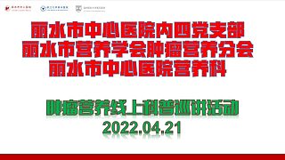 老蔡講營養(yǎng)：腫瘤患化療的營養(yǎng)治療2