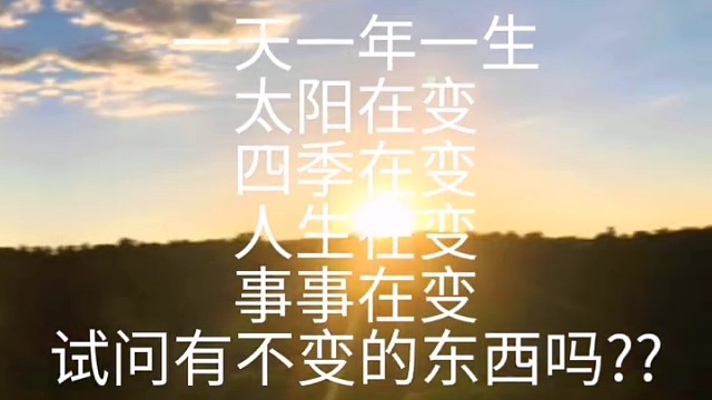 变化无处不在事事在变试问走不变的东西吗