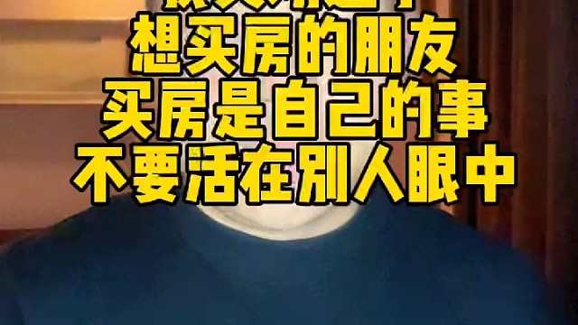 我又劝退了一个购房的客户